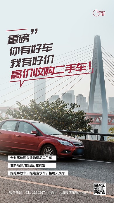 二手车高价回收预购活动摄影图海报