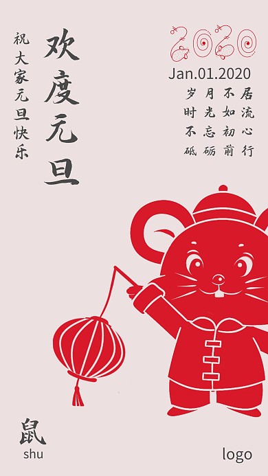 喜庆剪纸风鼠年元旦手机海报