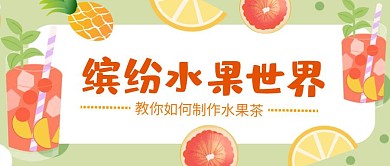 水果世界公众号封面首图