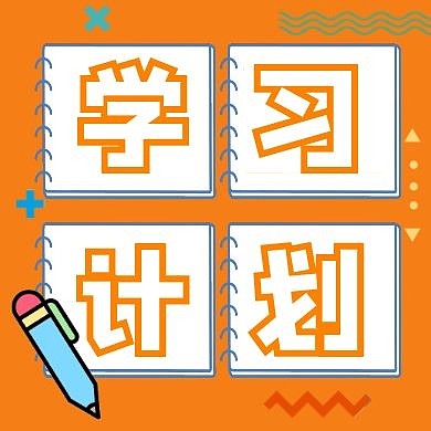 学习计划黄色扁平公众号封面