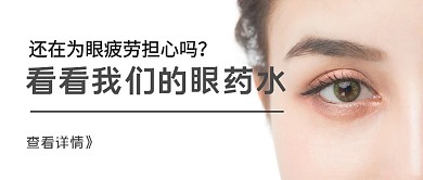 眼药水简约公众号首图