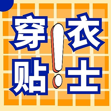 穿衣贴士公众号小图文字黄色大气其他