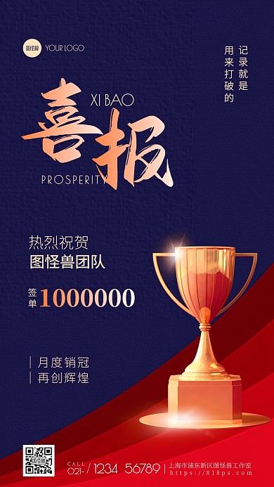磅喜讯公司业绩销冠喜报蓝色手机海报