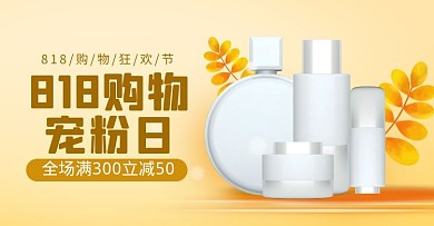 818暑促化妆品促销banner淘宝