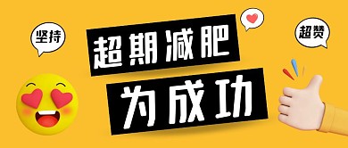 长期减肥为成功黄色介绍公众号首图
