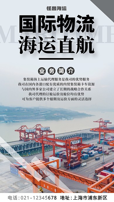 国际物流海运公司宣传摄影图海报
