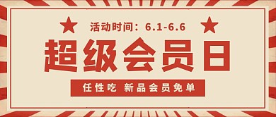 超级会员日促销宣传活动复古公众号封面
