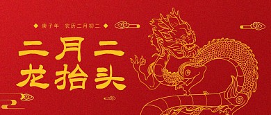 红金大气龙抬头传统节日公众号封面