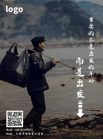 重要的不是出发黑色记录老人励志宣传海报