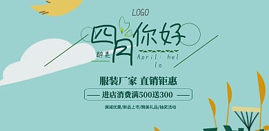 四月你好三月再见促销横版海报