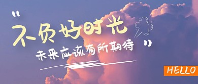 不负好时光简约摄影图公众号首图