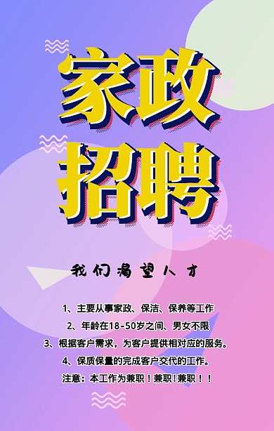 家政招聘兼职海报