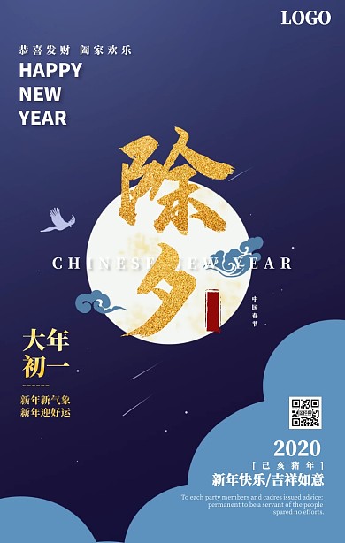 除夕祝福蓝色典雅新年快乐手机海报