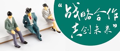 公众号首图 战略合作公众号首图