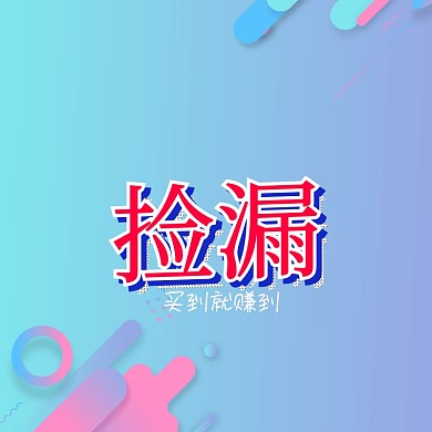 商品捡漏买到就赚到卡通淘宝主图