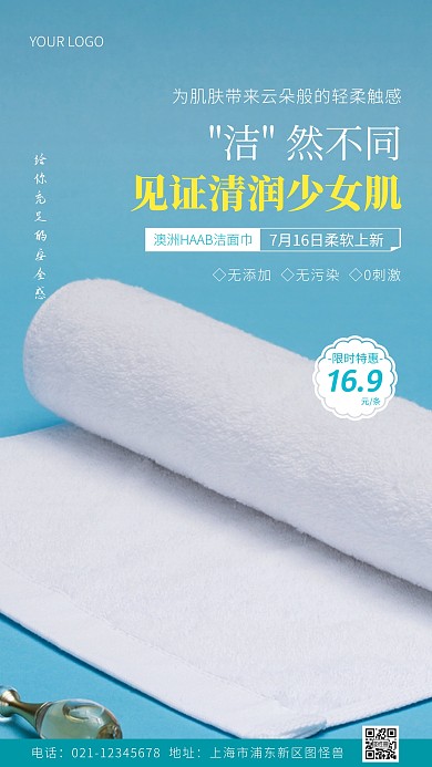 洁面巾促销活动宣传简约蓝色摄影图海报