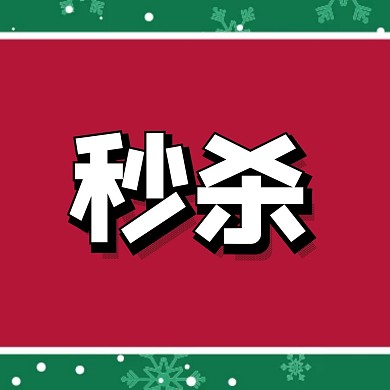 秒杀简约圣诞红色新媒体方形海报