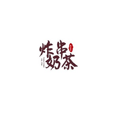 简约深色炸串奶茶元素在线LOGO 设计