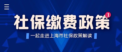 社保缴费政策简约公众号封面首图