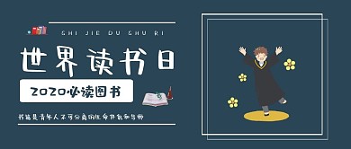 世界图书日阅读简约公众号封面