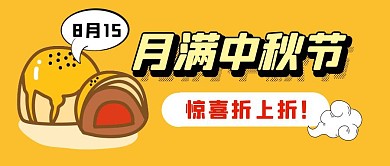 中秋节超市大促促销折扣活动公众号封面首图