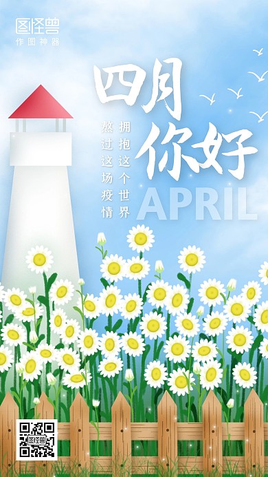 创意插画疫情四月你好祝福手机海报