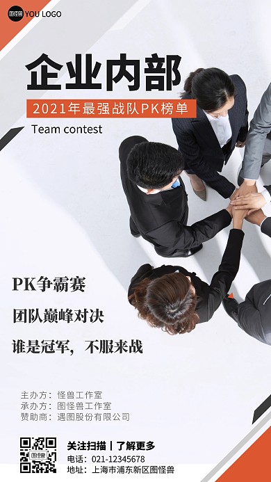 企业内部团队PK赛摄影图海报