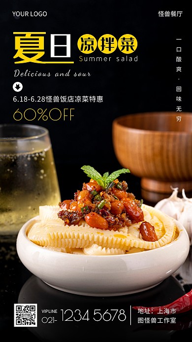 夏日凉拌菜海报美食促销摄影图海报