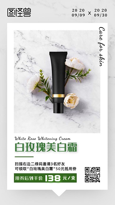 美白霜邀请领优惠券大理石白色简约手机海报