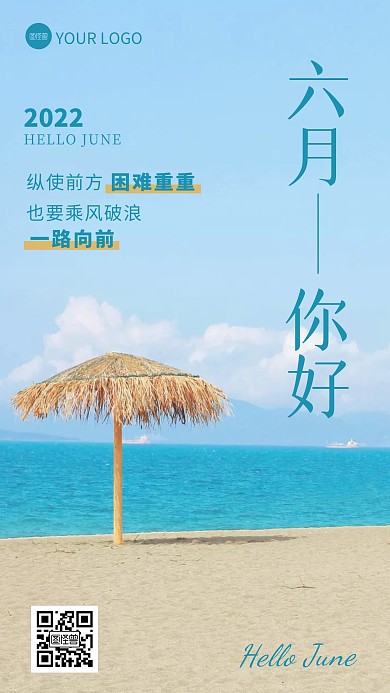 六月你好问候励志沙滩摄影图海报
