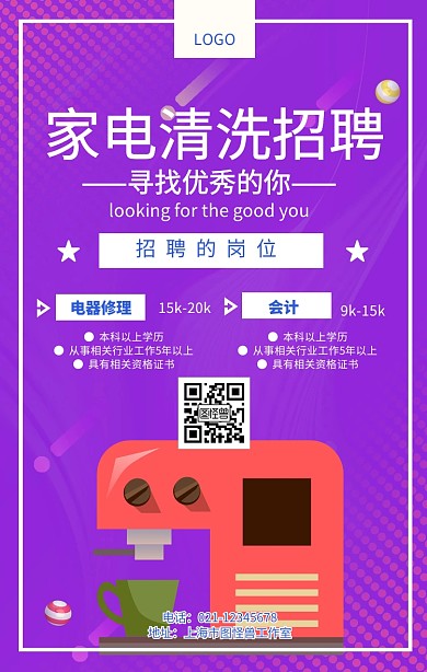 招聘家电清洗维修宣传海报