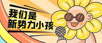 新势力儿童萌宝小鬼小孩教育早教