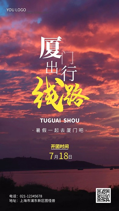 厦门出行旅游路线简约简洁摄影图海报