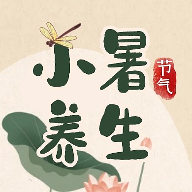 古风水墨荷花小暑节气养生公众号封面次图