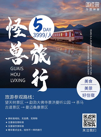 旅游简约大气暗色公司旅游宣传竖版海报