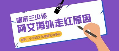 唐家三少访谈热点话题公众号封面