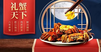 木纹螃蟹大闸蟹促销淘宝电商横版海报