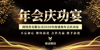 年会背景庆功宴背景墙