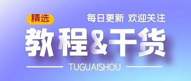 教程干活商务简约公众号封面首图