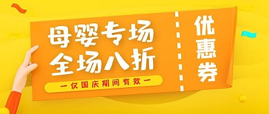 母婴优惠券简约风格公众号封面首图