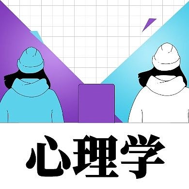 心理学公众号次图