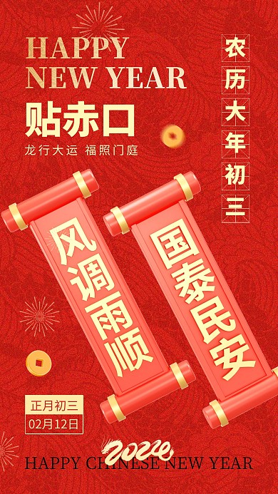 龙年大年初三贴赤口手机海报