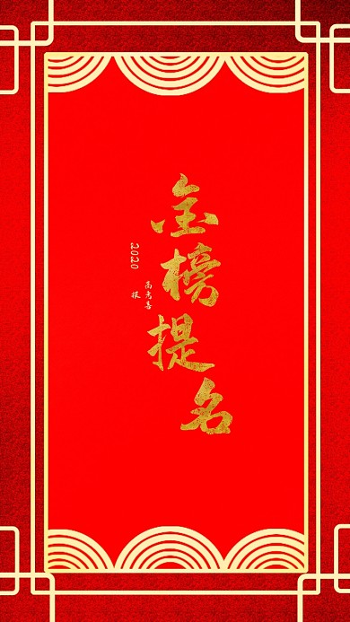 高考喜报金榜题名红色邀请函