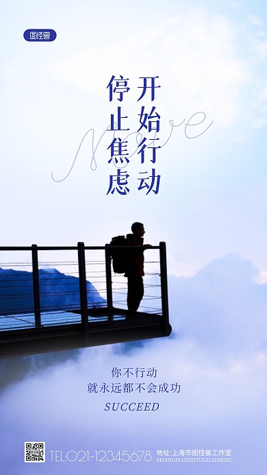 停止焦虑开始行动励志语录摄影图海报