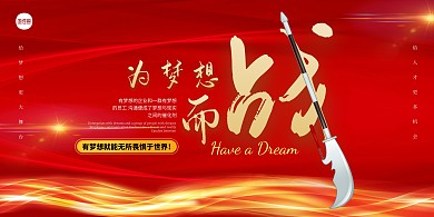 简约红色为梦想而战励志企业鸡汤横版展板