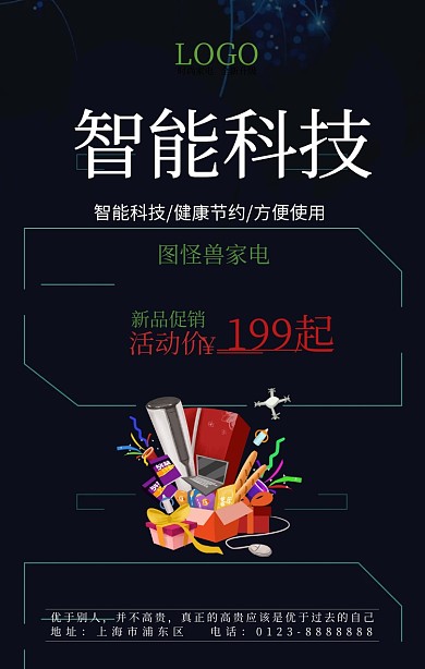 智能家电促销海报