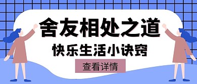 宿舍舍友相处窍门技巧创意红包封面