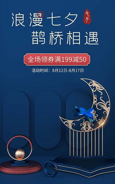 创意蓝色七夕节促销电商海报