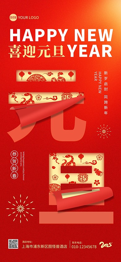 2025年元旦祝福撕纸风全屏海报