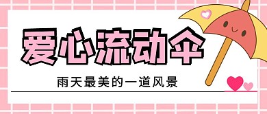 爱心流动伞雨天伞粉色简约格子公众号封面